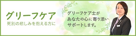 グリーフケア　死別の悲しみを抱える方に